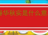 春华秋实是什么意思