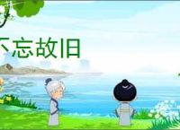 不忘故旧