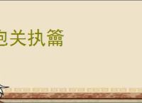 抱关执籥