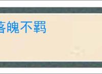 落魄不羁