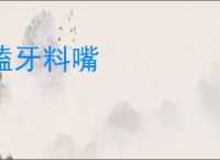 嗑牙料嘴