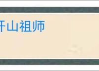 开山祖师