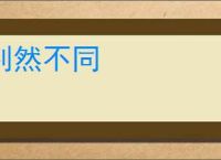 判然不同