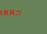 自食其力