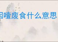 因噎废食什么意思