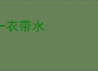 一衣带水