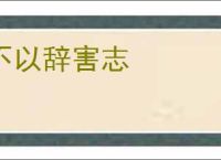 不以辞害志