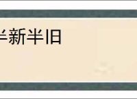 半新半旧