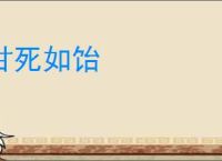 甘死如饴
