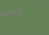 门当户对