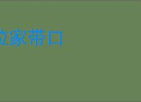 拉家带口