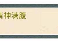 精神满腹
