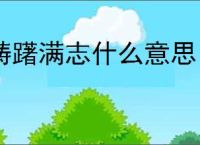 踌躇满志什么意思