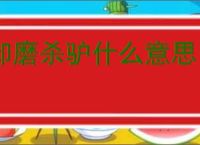 卸磨杀驴什么意思