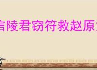 信陵君窃符救赵原文及翻译