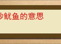 炒鱿鱼的意思