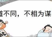 道不同，不相为谋