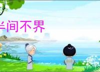 半间不界