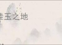 桂玉之地
