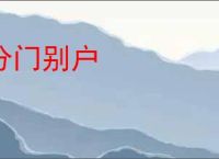 分门别户
