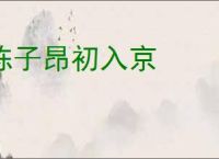 陈子昂初入京