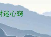 财迷心窍