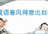 成语春风得意出自哪里