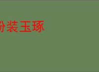 粉装玉琢