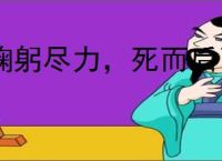 鞠躬尽力，死而后已
