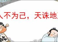 人不为己，天诛地灭