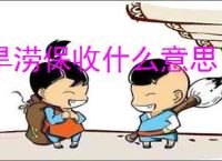 旱涝保收什么意思
