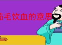 茹毛饮血的意思