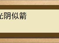 光阴似箭