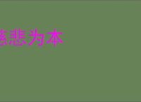慈悲为本