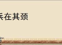 兵在其颈