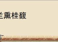 兰熏桂馥