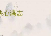 快心满志
