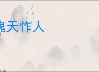 愧天怍人
