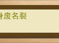 身废名裂