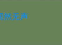 阒然无声