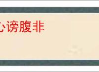 心谤腹非