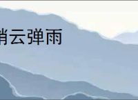 硝云弹雨