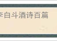 李白斗酒诗百篇