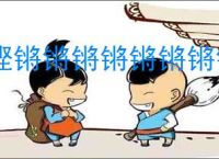 铿锵锵锵锵锵锵锵锵