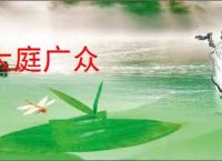 大庭广众