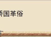 矫国革俗