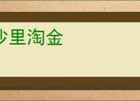 沙里淘金