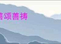 善颂善祷