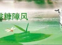 排糠障风