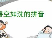 碧空如洗的拼音